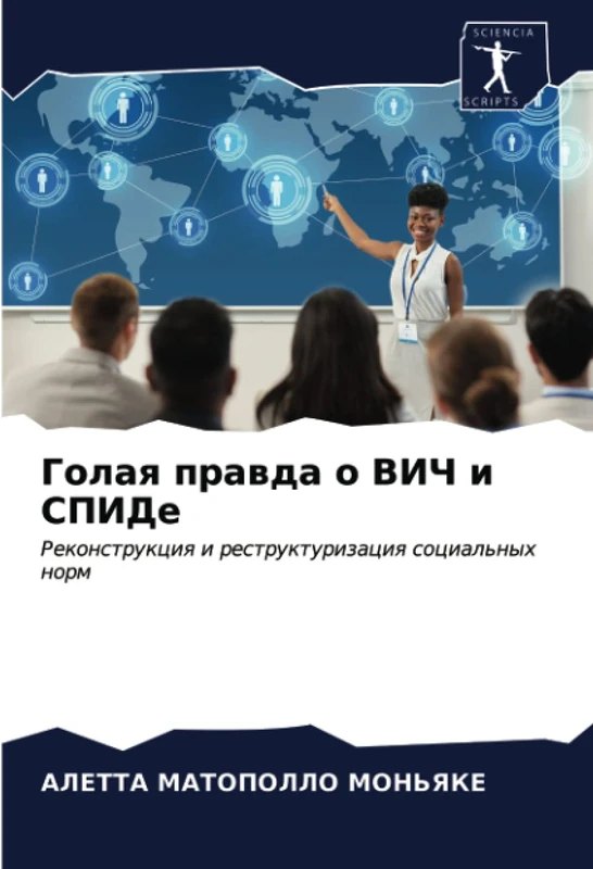 Голая правда о ВИЧ и СПИДе: Реконструкция и реструктуризация социальных норм: Rekonstrukciq i restrukturizaciq social'nyh norm