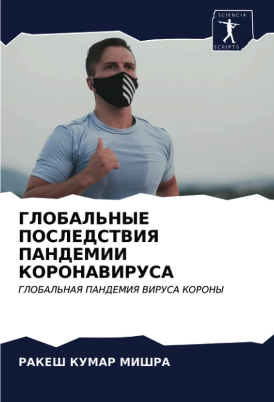ГЛОБАЛЬНЫЕ ПОСЛЕДСТВИЯ ПАНДЕМИИ КОРОНАВИРУСА: ГЛОБАЛЬНАЯ ПАНДЕМИЯ ВИРУСА КОРОНЫ: GLOBAL'NAYa PANDEMIYa VIRUSA KORONY - Image 1