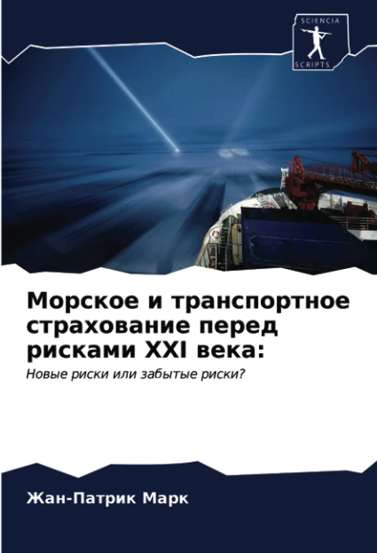 Морское и транспортное страхование перед рисками XXI века:: Новые риски или забытые риски?: Nowye riski ili zabytye riski? - Image 1