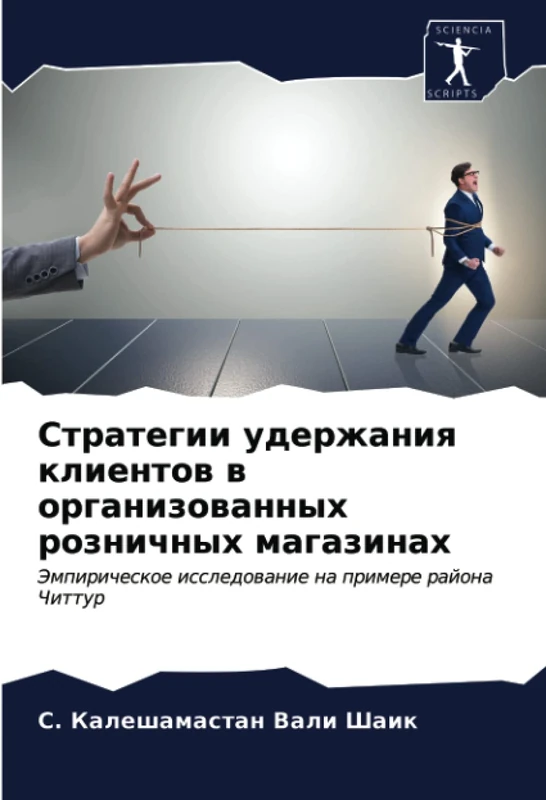 Стратегии удержания клиентов в организованных розничных магазинах: Эмпирическое исследование на примере района Читтур: Jempiricheskoe issledowanie na primere rajona Chittur