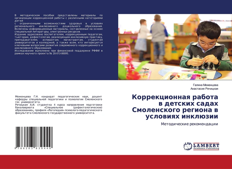 Коррекционная работа в детских садах Смоленского региона в условиях инклюзии: Методические рекомендации: Metodicheskie rekomendacii - Image 1