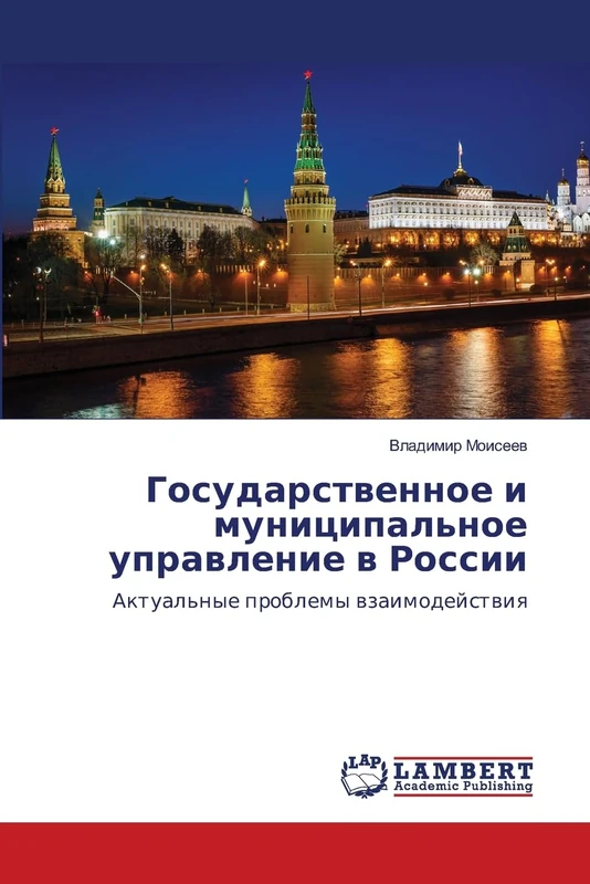 Государственное и муниципальное управле&: Aktual'nye problemy wzaimodejstwiq - Image 1