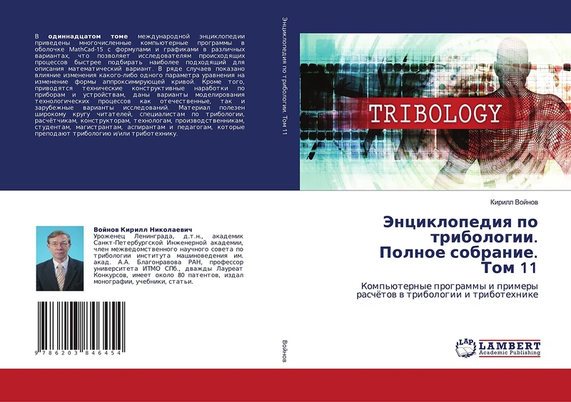 Энциклопедия по трибологии. Полное собрание. Том 11: Компьютерные программы и примерырасчётов в трибологии и триботехнике: Komp'üternye programmy i primeryraschötow w tribologii i tribotehnike - Image 1