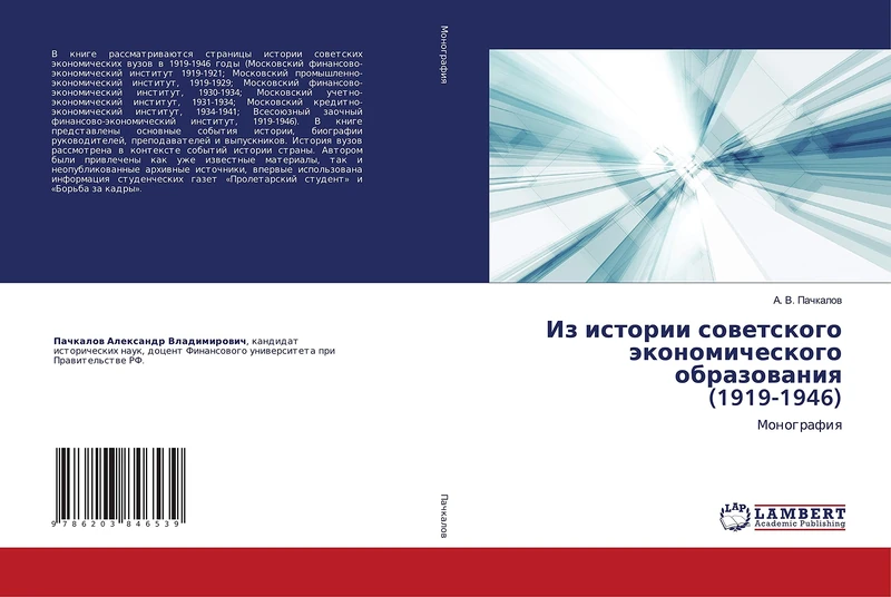 Из истории советского экономического образования (1919-1946): Монография: Monografiq - Image 1