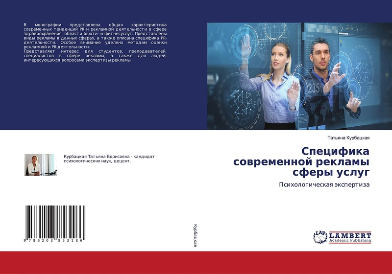 Специфика современной рекламы сферы услуг: Психологическая экспертиза: Psihologicheskaq äxpertiza