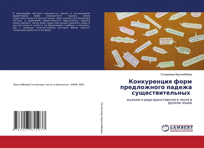 Конкуренция форм предложного падежа существительных: мужского рода единственного числа в русском языке: muzhskogo roda edinstwennogo chisla w russkom qzyke - Image 1
