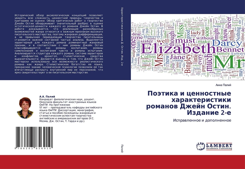 Поэтика и ценностные характеристики романов Джейн Остин. Издание 2-е: Исправленное и дополненное: Isprawlennoe i dopolnennoe