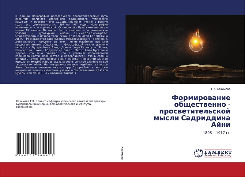 Формирование общественно - просветительской мысли Садриддина Айни: 1895 – 1917 гг: 1895 - 1917 gg - Image 1