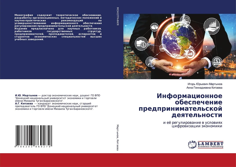 Информационное обеспечение предпринимательской деятельности: и её регулирование в условиях цифровизации экономики: i eö regulirowanie w uslowiqh cifrowizacii äkonomiki