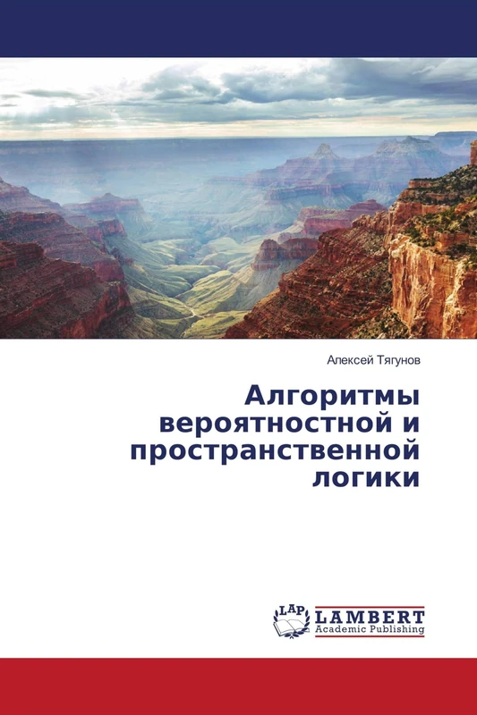 Алгоритмы вероятностной и пространственной логики - Image 1