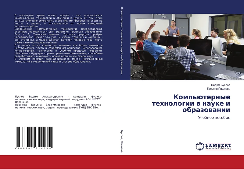 Компьютерные технологии в науке и образовании: Учебное пособие: Uchebnoe posobie
