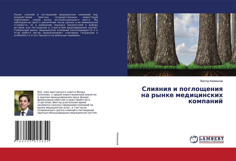 Слияния и поглощения на рынке медицинских компаний