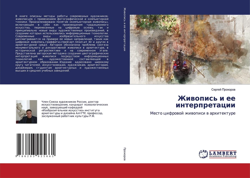 Живопись и ее интерпретации: Место цифровой живописи в архитектуре: Mesto cifrowoj zhiwopisi w arhitekture