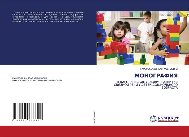 МОНОГРАФИЯ: ПЕДАГОГИЧЕСКИЕ УСЛОВИЯ РАЗВИТИЯ СВЯЗНОЙ РЕЧИ У ДЕТЕЙ ДОШКОЛЬНОГО ВОЗРАСТА: PEDAGOGIChESKIE USLOVIYa RAZVITIYa SVYaZNOJ REChI U DETEJ DOShKOL'NOGO VOZRASTA
