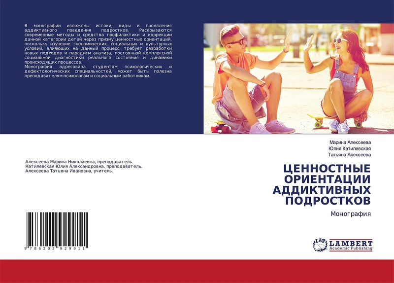 ЦЕННОСТНЫЕ ОРИЕНТАЦИИ АДДИКТИВНЫХ ПОДРОСТКОВ: Монография: Monografiq