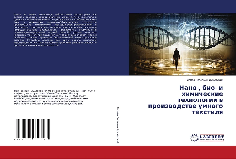 Нано-, био- и химические технологии в производстве умного текстиля
