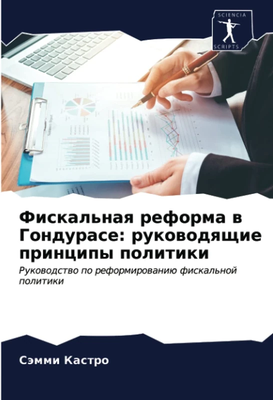 Фискальная реформа в Гондурасе: руководящие принципы политики: Руководство по реформированию фискальной политики: Rukowodstwo po reformirowaniü fiskal'noj politiki - Image 1