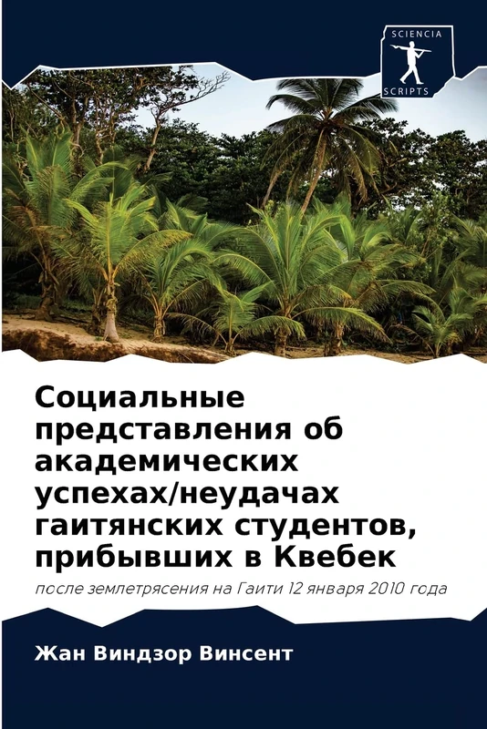 Социальные представления об академических успехах/неудачах гаитянских студентов, прибывших в Квебек: после землетрясения на Гаити 12 января 2010 года: posle zemletrqseniq na Gaiti 12 qnwarq 2010 goda - Image 1