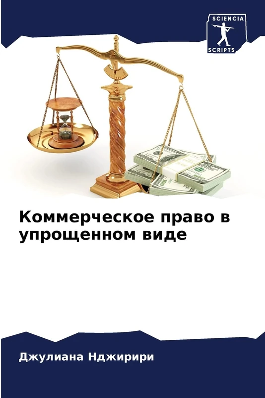 Коммерческое право в упрощенном виде - Image 1