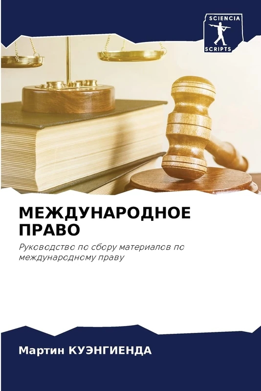 МЕЖДУНАРОДНОЕ ПРАВО: Руководство по сбору материалов по международному праву: Rukowodstwo po sboru materialow po mezhdunarodnomu prawu
