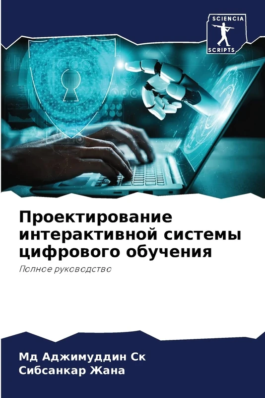 Проектирование интерактивной системы цифрового обучения: Полное руководство: Polnoe rukowodstwo