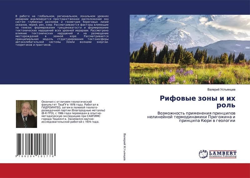 Рифовые зоны и их роль: Возможность применения принципов нелинейной термодинамики Пригожина и принципа Кюри в геологии: Vozmozhnost' primeneniq ... Prigozhina i principa Küri w geologii - Image 1