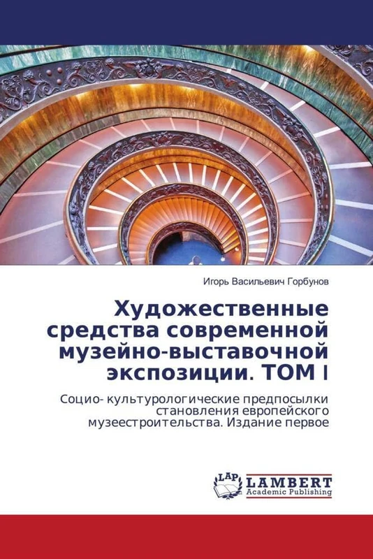Художественные средства современной музейно-выставочной экспозиции. ТОМ I: Cоцио- культурологические предпосылки становления европейского музеестроительства. Издание первое - Image 1