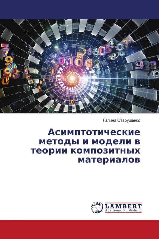 Асимптотические методы и модели в теории композитных материалов - Image 1