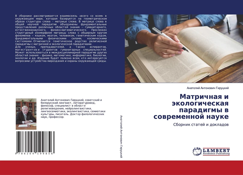 Матричная и экологическая парадигмы в современной науке: Сборник статей и докладов: Sbornik statej i dokladow - Image 1