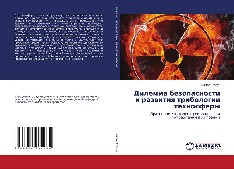 Дилемма безопасности и развития трибологии техносферы: образование отходов производства и потребления при трении: obrazowanie othodow proizwodstwa i potrebleniq pri trenii