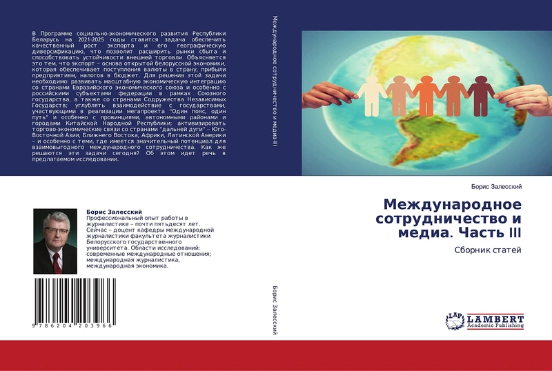 Международное сотрудничество и медиа. Часть III: Сборник статей: Sbornik statej