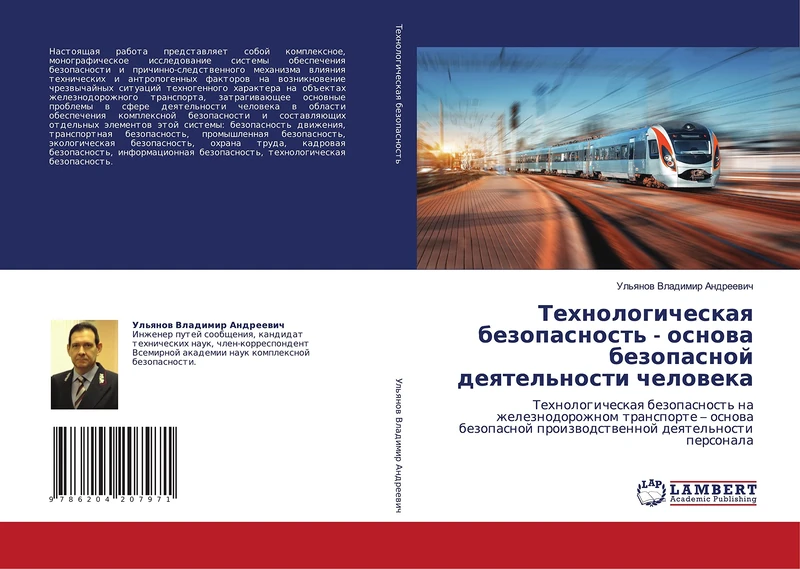 Технологическая безопасность - основа безопасной деятельности человека: Технологическая безопасность на железнодорожном транспорте – основа безопасной ... proizwodstwennoj deqtel'nosti personala
