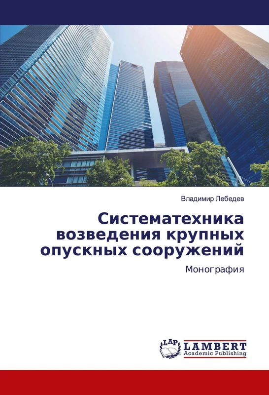Систематехника возведения крупных опускных сооружений: Монография: Monografiq
