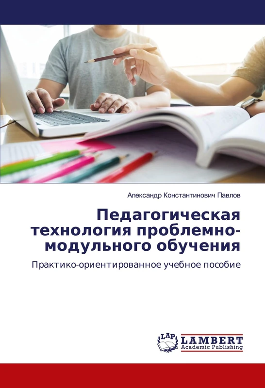 Педагогическая технология проблемно-модульного обучения: Практико-ориентированное учебное пособие: Praktiko-orientirowannoe uchebnoe posobie