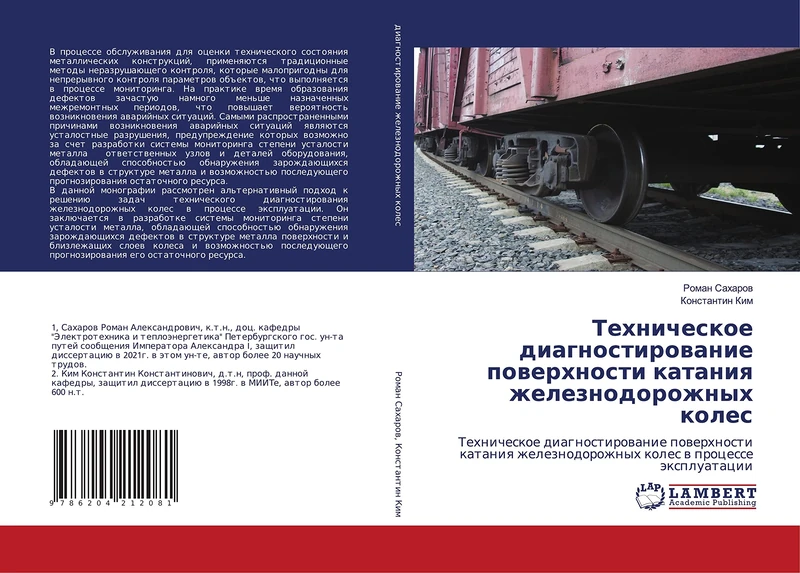 Техническое диагностирование поверхности катания железнодорожных колес: Техническое диагностирование поверхности катания железнодорожных колес в ... koles w processe äxpluatacii - Image 1