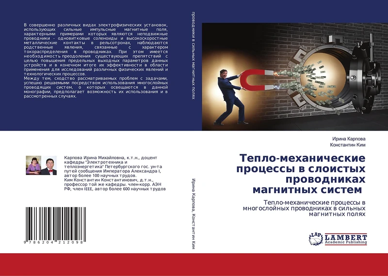 Тепло-механические процессы в слоистых проводниках магнитных систем: Тепло-механические процессы в многослойных проводниках в сильных магнитных полях: ... prowodnikah w sil'nyh magnitnyh polqh