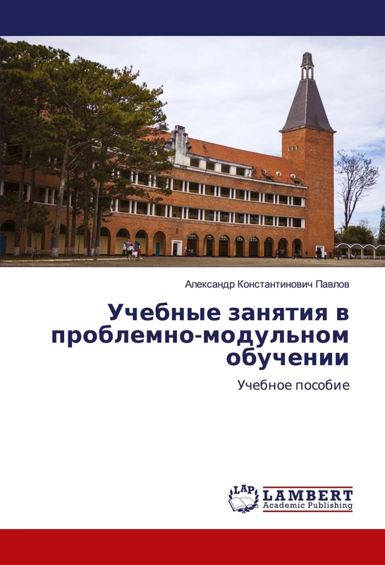 Учебные занятия в проблемно-модульном обучении: Учебное пособие: Uchebnoe posobie