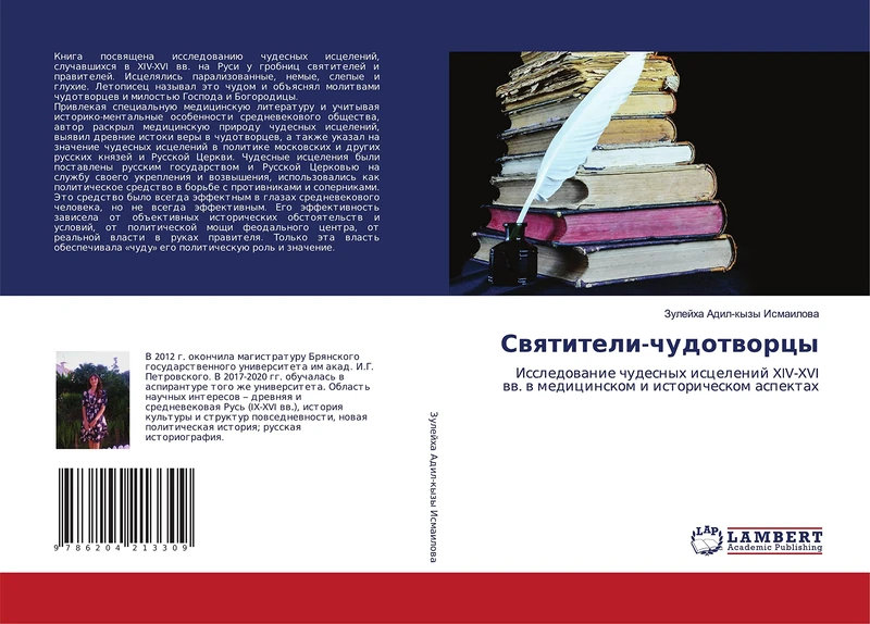 Святители-чудотворцы: Исследование чудесных исцелений XIV-XVI вв. в медицинском и историческом аспектах: Issledowanie chudesnyh iscelenij XIV-XVI ww. w medicinskom i istoricheskom aspektah