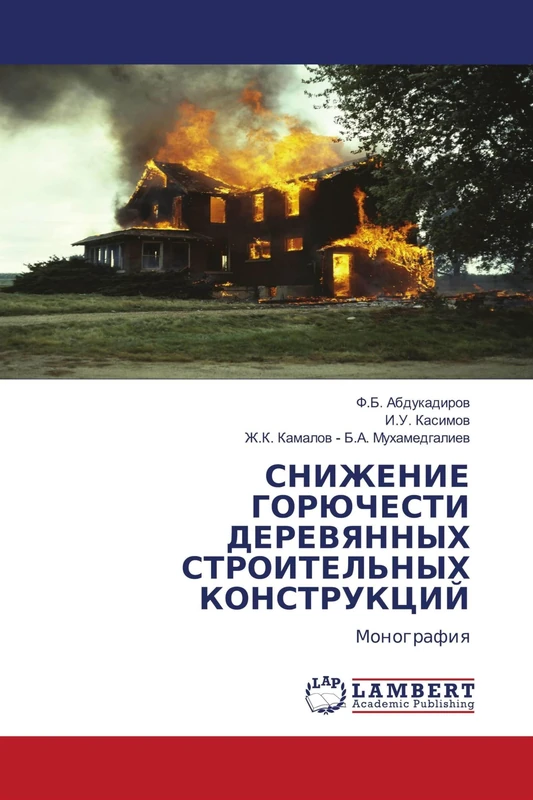СНИЖЕНИЕ ГОРЮЧЕСТИ ДЕРЕВЯННЫХ СТРОИТЕЛЬНЫХ КОНСТРУКЦИЙ: Монография: Monografiq - Image 1