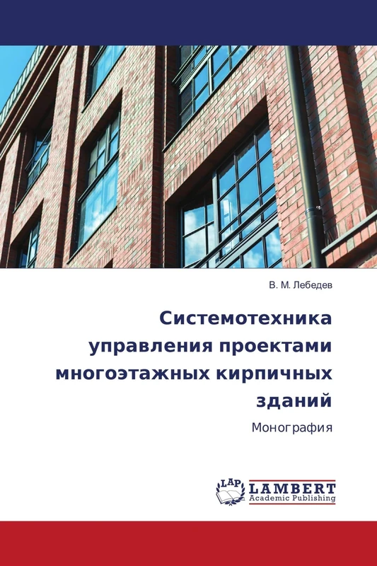 Системотехника управления проектами многоэтажных кирпичных зданий: Монография: Monografiq