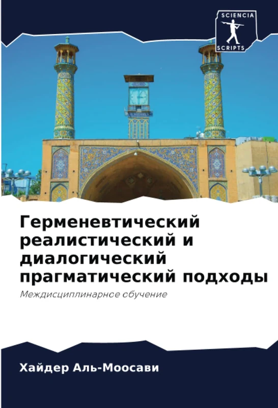 Герменевтический реалистический и диалогический прагматический подходы: Междисциплинарное обучение: Mezhdisciplinarnoe obuchenie - Image 1