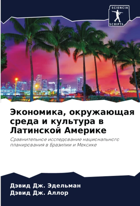 Экономика, окружающая среда и культура в Латинской Америке: Сравнительное исследование национального планирования в Бразилии и Мексике: Srawnitel'noe ... planirowaniq w Brazilii i Mexike
