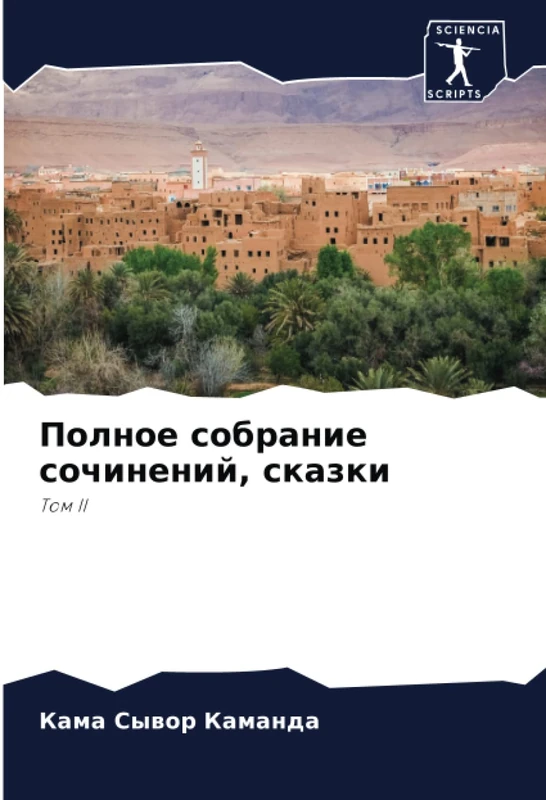 Полное собрание сочинений, сказки: Том II: Tom II