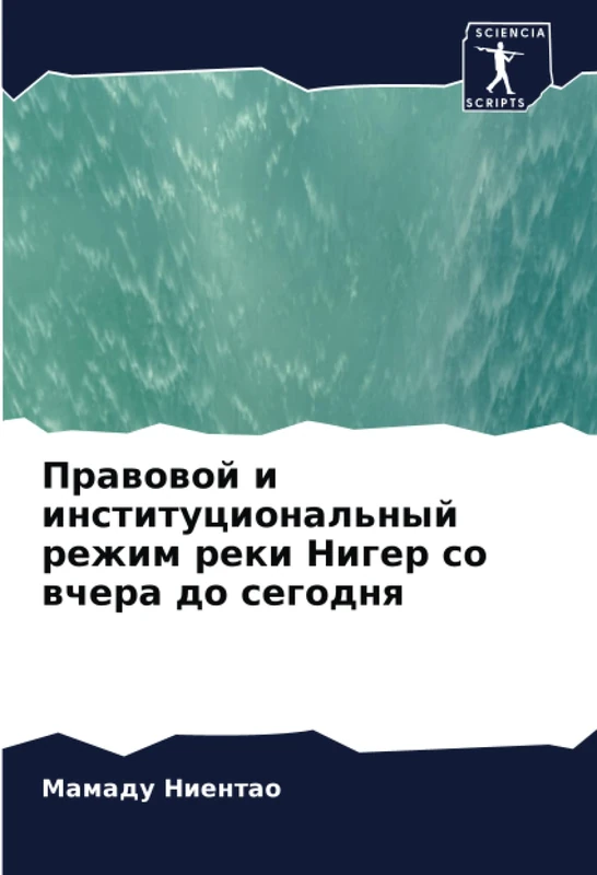 Правовой и институциональный режим реки Нигер со вчера до сегодня