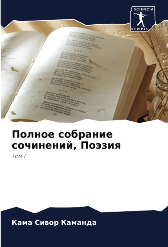 Полное собрание сочинений, Поэзия: Том 1: Tom 1