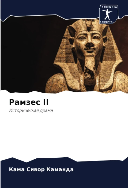 Рамзес II: Историческая драма: Istoricheskaq drama