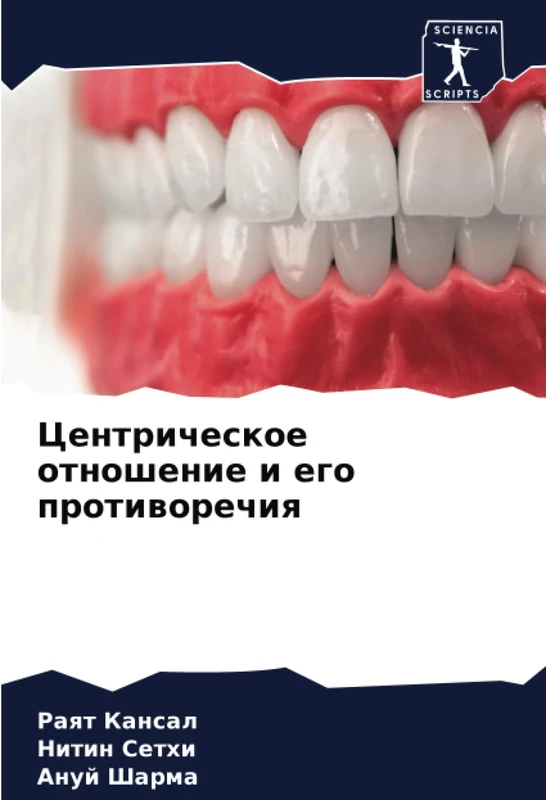 Центрическое отношение и его противоречия