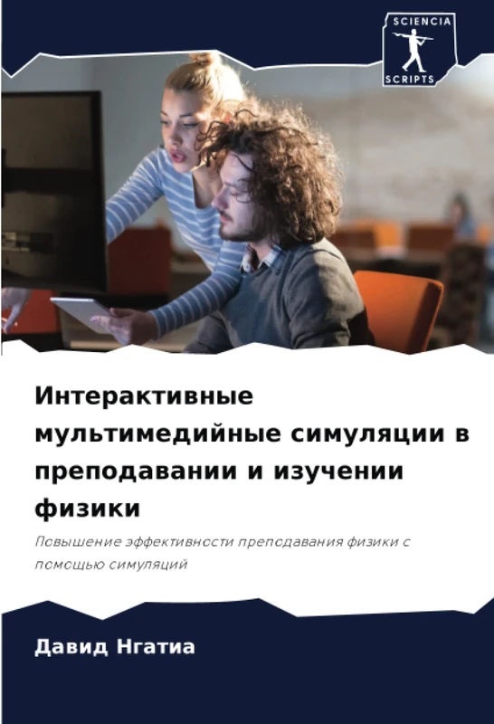 Интерактивные мультимедийные симуляции в преподавании и изучении физики: Повышение эффективности преподавания физики с помощью симуляций: Powyshenie ... prepodawaniq fiziki s pomosch'ü simulqcij