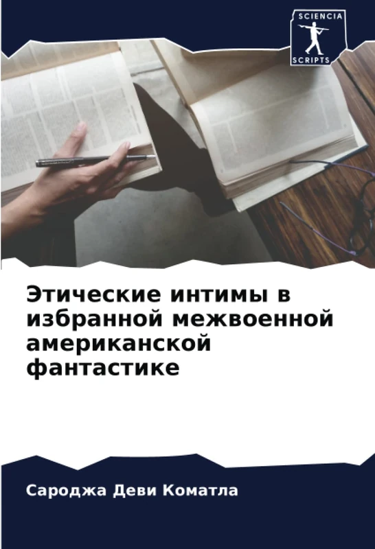 Этические интимы в избранной межвоенной американской фантастике