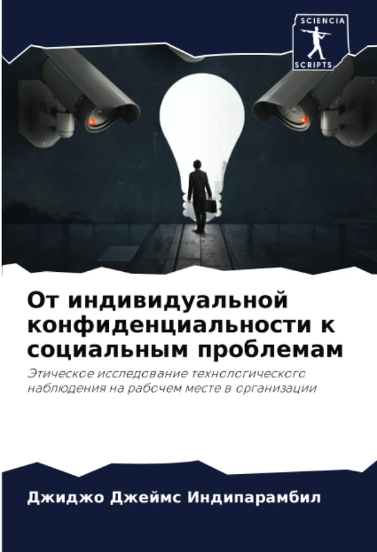 От индивидуальной конфиденциальности к социальным проблемам: Этическое исследование технологического наблюдения на рабочем месте в организации: ... nablüdeniq na rabochem meste w organizacii